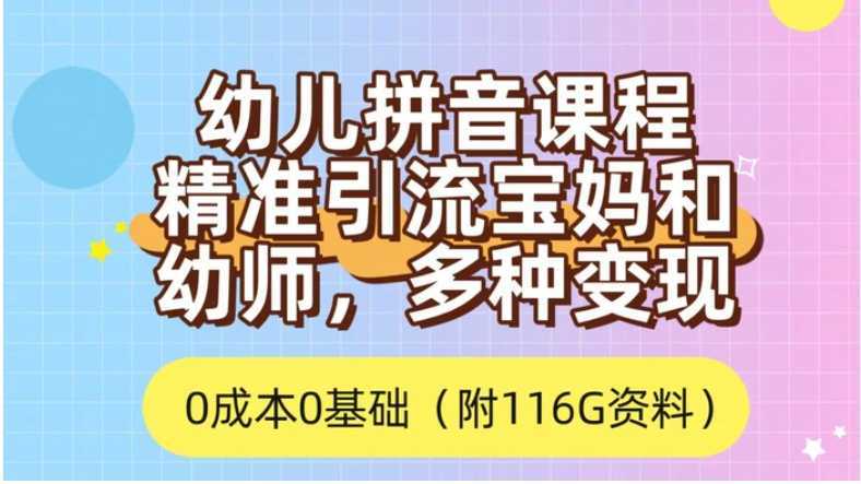 利用幼儿拼音课程，精准引流宝妈，0成本，多种变现方式