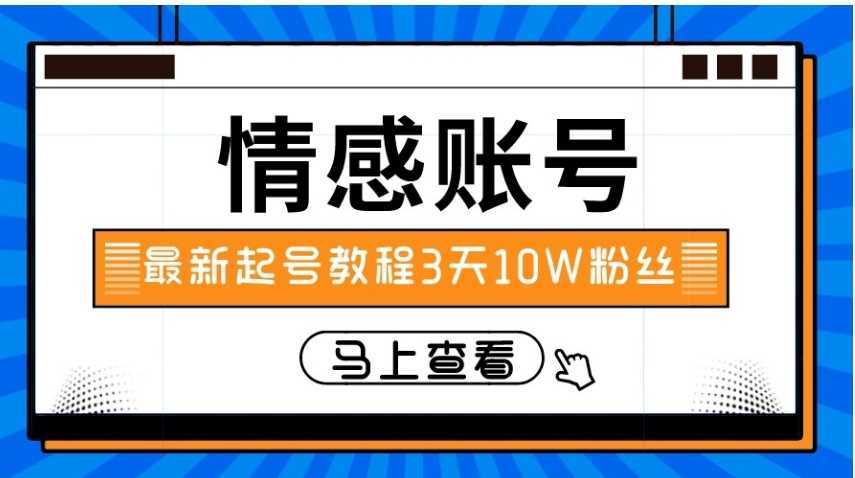 最新情感文案类短视频账户,实操三天10万粉丝