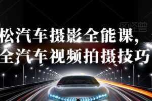 轻松汽车摄影全能课,最全汽车视频拍摄技巧