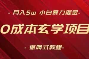 月入5w+，小白暴力掘金，0成本玄学项目，保姆式教学【揭秘】