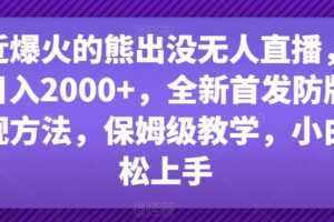 最近爆火的熊出没无人直播,轻松日入2000+,全新首发防版权违规方法【揭秘】