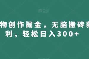 得物创作掘金,无脑搬砖获利,轻松日入300+【揭秘】
