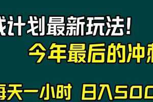 视频号分成计划最新玩法，日入500+，年末最后的冲刺【揭秘】