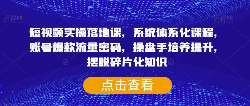 #原创                                                                                                 短视频实操落地课，系统体系化课程，账号爆款流量密码，操盘手培养提升，摆脱碎片化知识