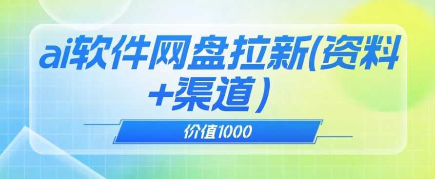 价值1000免费送ai软件实现uc网盘拉新【揭秘】