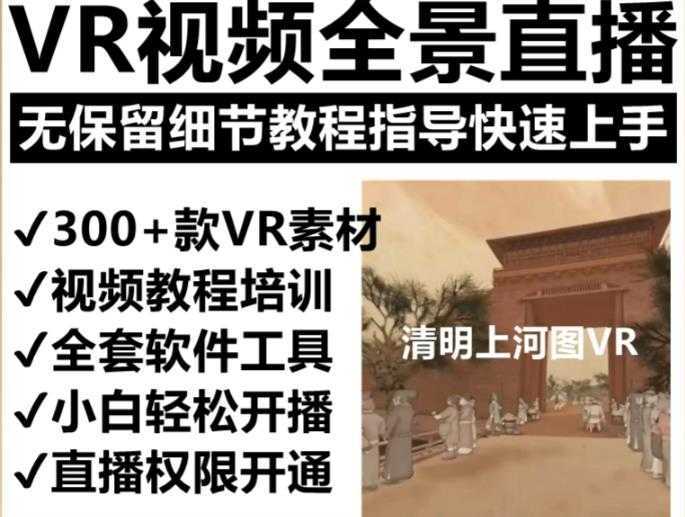 抖音最火的VR全景视频直播项目,2023最新项目清明上河图直播间搭建