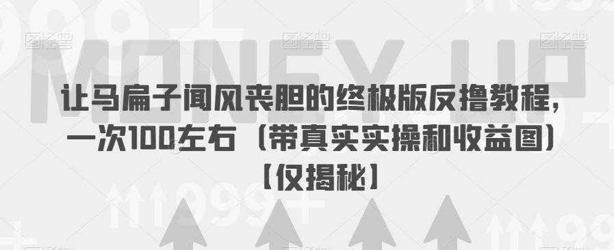让马扁子闻风丧胆的终极版反撸教程，一次100左右【仅揭秘】