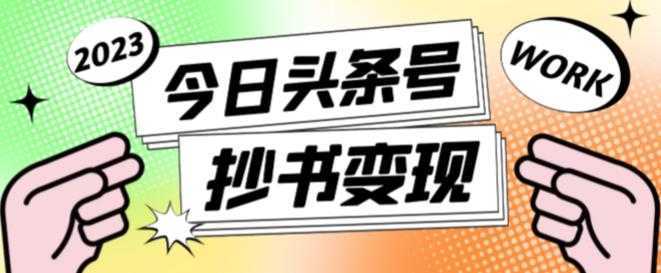 外面收费588的最新头条号软件自动抄书变现玩法，单号一天100+