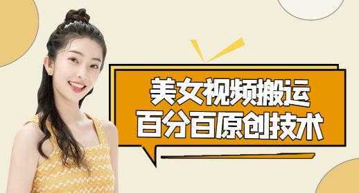 美女视频搬运技术,抖快可同时发,号称能百分百原创(安卓手机)