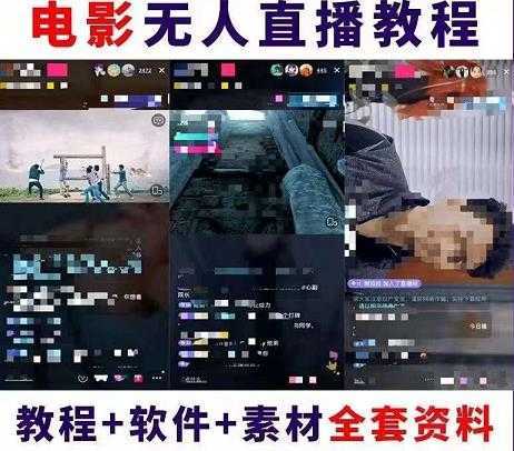 抖音快手电影无人直播教程,简单操作,睡觉也可以赚