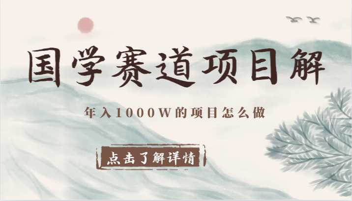 国学赛道项目拆解,全是干货,年入1000W的项目应该怎么做,思维提升