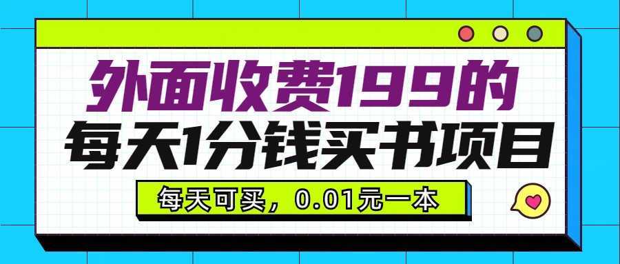外面收费199元的每天1分钱买书项目,多号多撸,可自用可销售