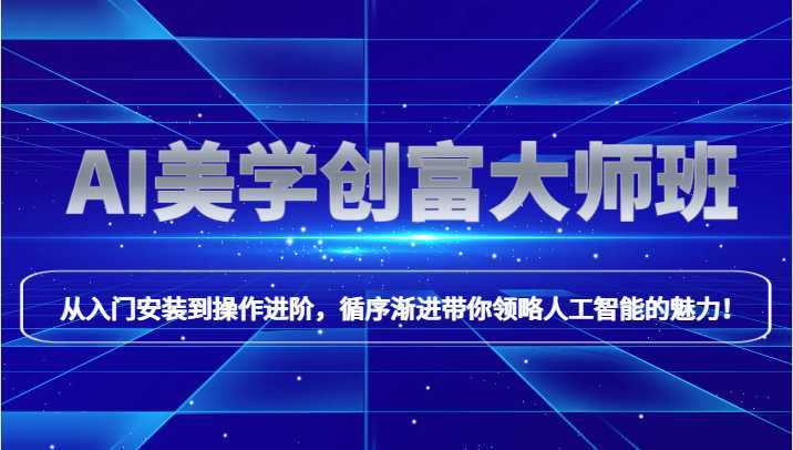 AI美学创富大师班,跟上时代浪潮,开启自媒体之路,进行第二曲线创富!