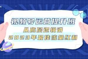 视频号运营提升班,从底层逻辑讲,2023年最佳流量红利