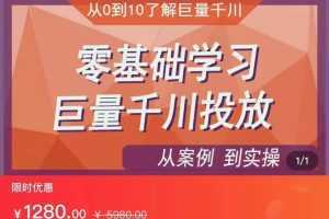 千川付费投流实操课，从案例到实操讲解，零基础学习巨量千川投放【更新】