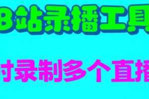 B站录播工具，支持同时录制多个直播间【录制脚本+使用教程】