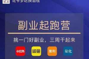 副业起跑营第2期,挑一门好副业,三周干起来