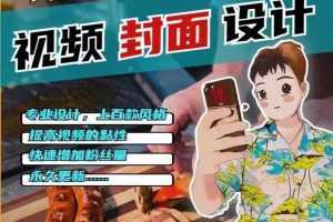 2023年让你抖音起飞的封面制作课程，多让你的抖音账号逼格拉满