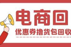 外面收费388的电商回收项目，一单利润100+