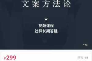 文案方法论 带你掌握文案底层逻辑 点字成金