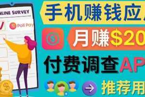 使用手机完成在线调查,推荐新用户,任务简单,业余时间月赚200美元