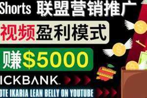 通过Youtube Shorts推广联盟营销商品,月赚5000美元 方法和技巧