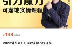 2022引力魔方可落地实操系统课程
