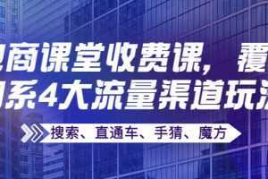 某电商课堂收费课,覆盖淘系4大流量渠道玩法【搜索、直通车、手猜、魔方】