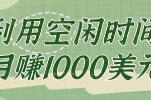 click worker一个正规兼职赚钱网站,让你利用空闲时间月赚1000美元【视频教程】