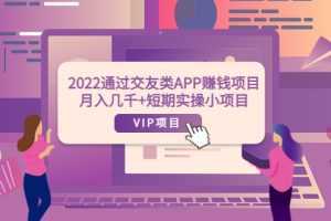 2022通过交友类APP赚钱项目:月入几千+短期实操小项目