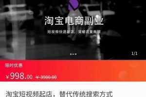 淘宝短视频起店 突破流量瓶颈,替代传统搜索方式