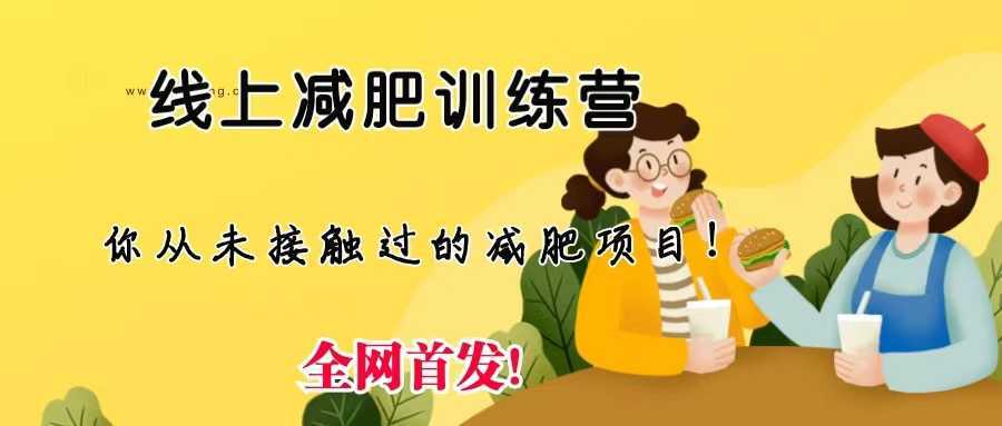线上减肥训练营，足不出户，仅靠拉几个社群，发几条朋友圈，月实现入五位