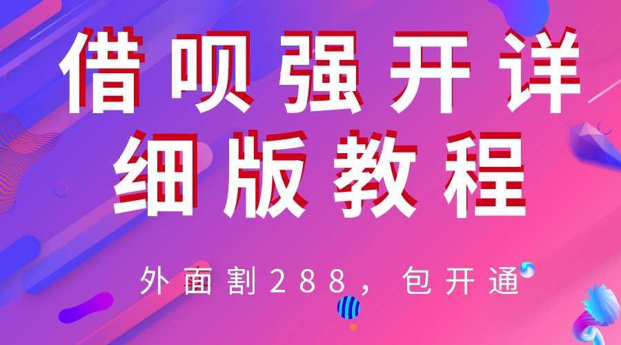 外卖“割”288,借呗强开详细完整版教程!