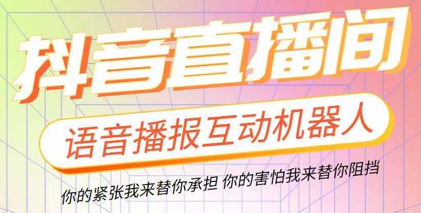 直播必备-抖音ai智能语音互动播报机器人 一键欢迎新人加入直播间 软件+教程
