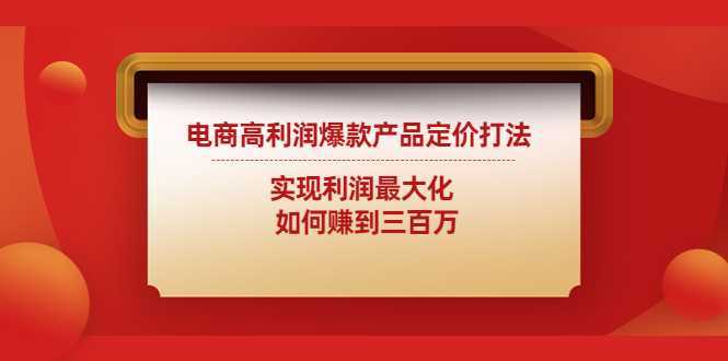 电商高利润爆款产品定价打法：实现利润最大化  如何赚到三百万