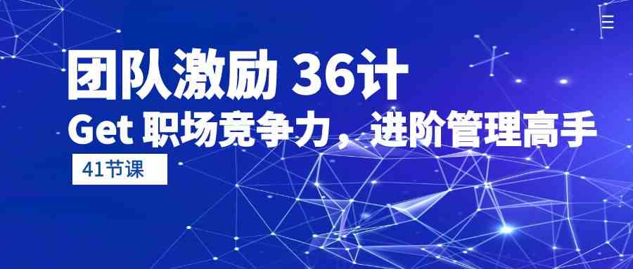 团队激励36计-Get职场竞争力，进阶管理高手