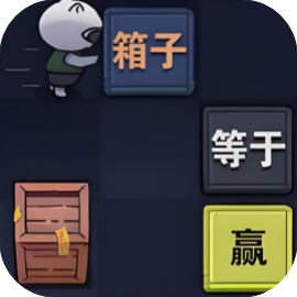 推箱子BABA是你免广