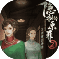 隐秘的原罪2免广
