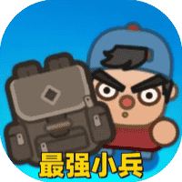 最强小兵-免广告-Gm