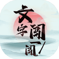 文字闯一闯-免广告