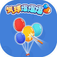 气球爆爆爆-免广告