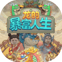 龙的暴富人生-免广告