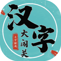 汉字大闯关-免广告