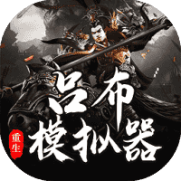 吕布重生模拟器-免广告