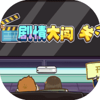 剧情大闯关-免广告