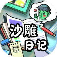 沙雕日记-免广告