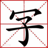 玩转文字-免广告