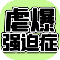 虐爆强迫症-免广告