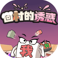 回村的诱惑-免广告