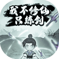 我不修仙只练剑-免广告